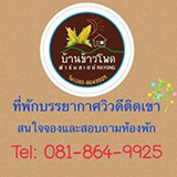 บ้านข้าวโพดฟาร์มสเตย์ บ้านฉาง ระยอง