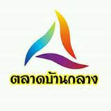 ตลาดนัดบ้านกลาง ปทุมธานี