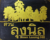 สวนลุงนิล ทุ่งตะโก ชุมพร