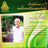 สวนมาศ เกษตรเชิงท่องเที่ยว มุกดาหาร Suan Mard Mukdahan