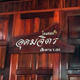 อุดมจิตร โฮมสเตย์ เชียงคาน