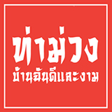 ท่าม่วงบ้านฉัน ดีและงาม