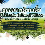ชุมชนตะเคียนเตี้ย พัทยา ชลบุรี