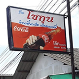 ร้านโชกุน ก๋วยเตี๋ยวเป็ด เป็ดอบบะหมี่ ระนอง