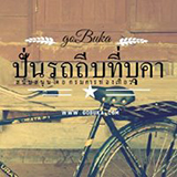 บุคาโฮมสเตย์ สีคิ้ว นครราชสีมา