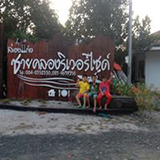 ล่องแก่งชายคลองริเวอร์ไซด์ ป่าพะยอม พัทลุง