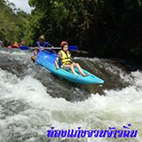 ล่องแก่งจวนจ้าวถิ่น พัทลุง
