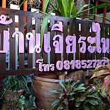 บ้านเจียระไน โฮมสเตย์ อยุธยา