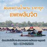 แพเพลินจิต ล่องแพอ่างน้ำพาน ศาลปู่บ่อโอ