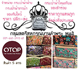 กลุ่มสตรีสหกรณ์บ้านคำพระ หัวตะพาน อำนาจเจริญ