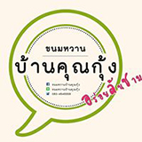 ขนมหวาน บ้านคุณกุ้ง หนองคาย