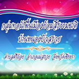 กลุ่มทอผ้าพื้นเมือง ย้อมสีธรรมชาติ บ้านหนองบัวสรวย เชียงราย
