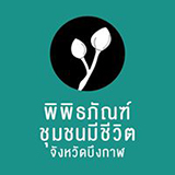 พิพิธภัณฑ์ชุมชนมีชีวิต จ.บึงกาฬ