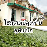 ลุงท้ายโฮมสเตย์ ภูทับเบิก เพชรบูรณ์