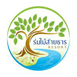 ร่มไม้สายธาร รีสอร์ท แพร่