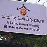ณ สะดือเมือง โฮมสเตย์ จ.แพร่