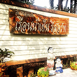 เรือนน้ำเย็น รีสอร์ท